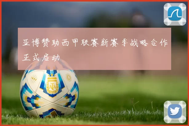 亚博赞助西甲联赛新赛季战略合作正式启动