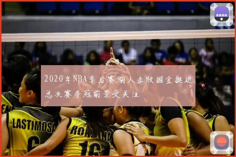 2020年NBA季后赛湖人击败掘金挺进总决赛夺冠前景受关注