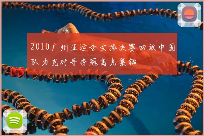 2010广州亚运会女排决赛回放中国队力克对手夺冠高光集锦