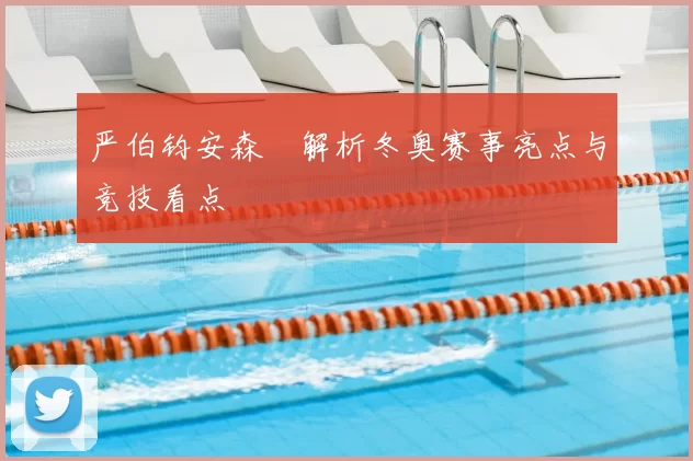严伯钧安森垚解析冬奥赛事亮点与竞技看点