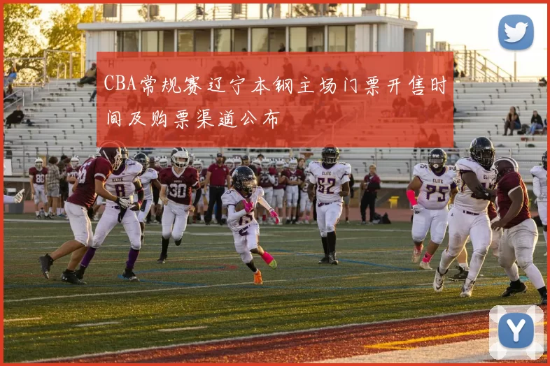 CBA常规赛辽宁本钢主场门票开售时间及购票渠道公布