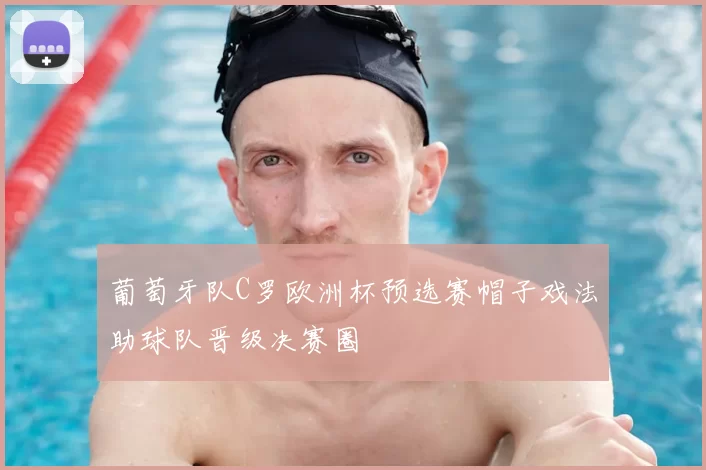 葡萄牙队C罗欧洲杯预选赛帽子戏法助球队晋级决赛圈