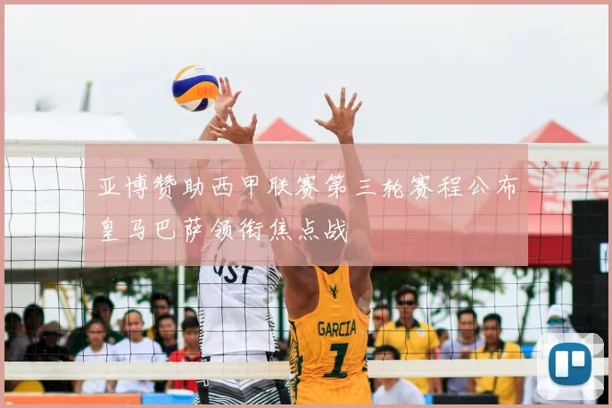 亚博赞助西甲联赛第三轮赛程公布皇马巴萨领衔焦点战