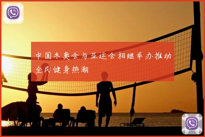 中国冬奥会与亚运会相继举办推动全民健身热潮