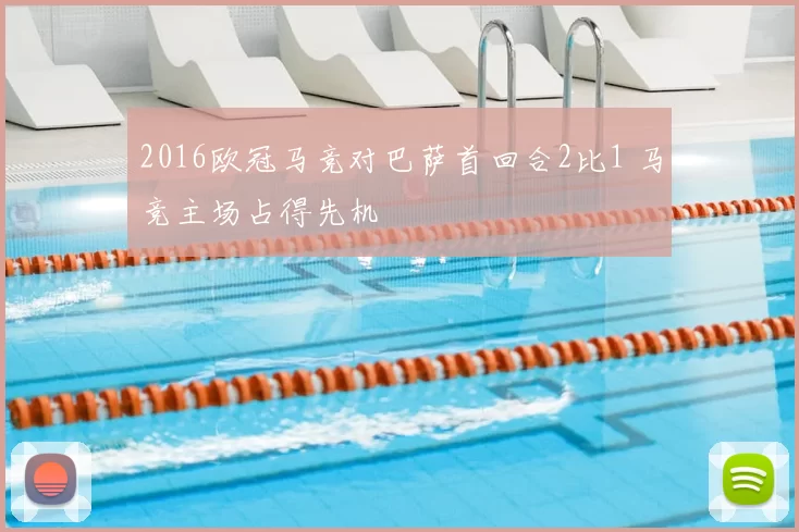 2016欧冠马竞对巴萨首回合2比1 马竞主场占得先机