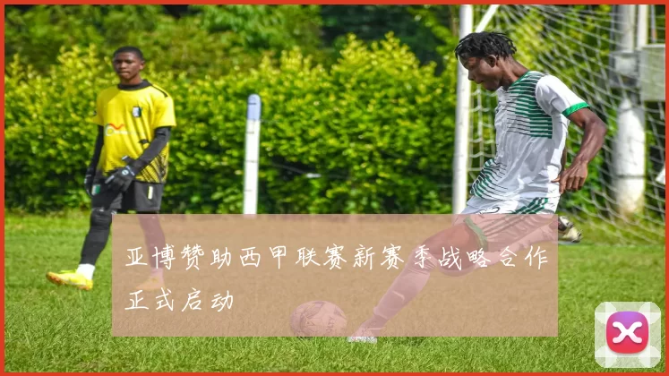 亚博赞助西甲联赛新赛季战略合作正式启动