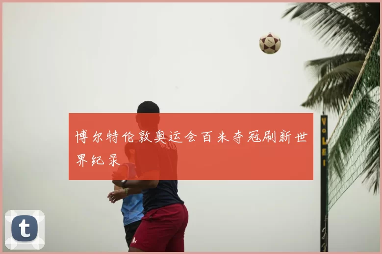 博尔特伦敦奥运会百米夺冠刷新世界纪录