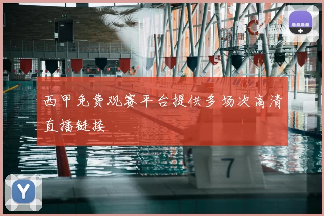 西甲免费观赛平台提供多场次高清直播链接