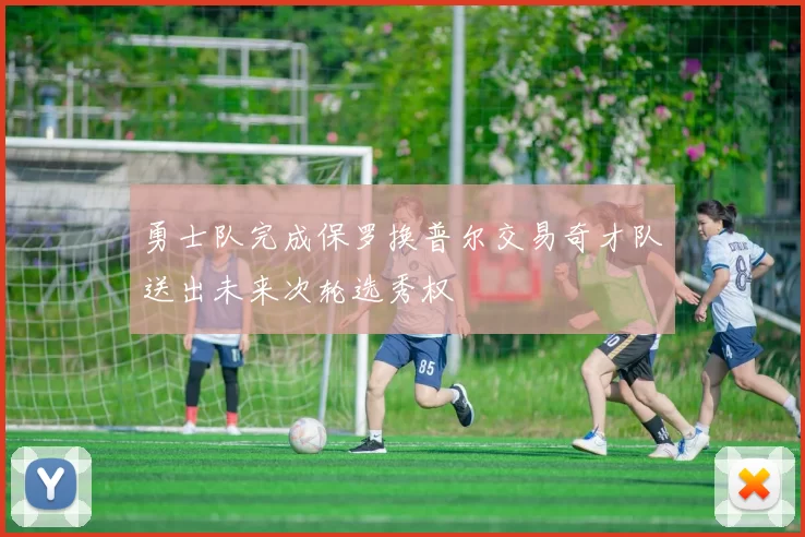 勇士队完成保罗换普尔交易奇才队送出未来次轮选秀权