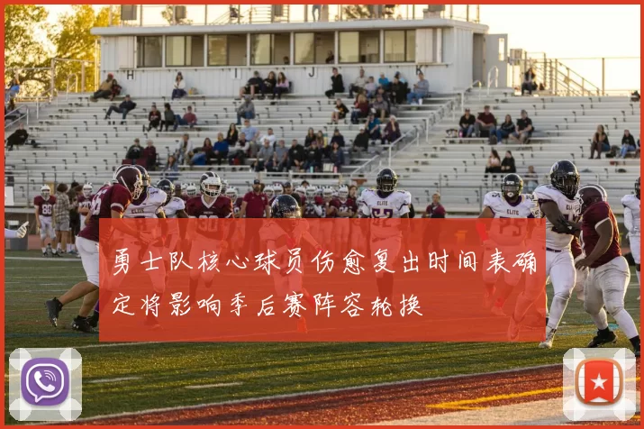 勇士队核心球员伤愈复出时间表确定将影响季后赛阵容轮换