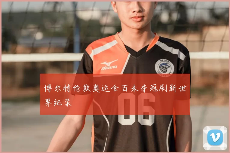 博尔特伦敦奥运会百米夺冠刷新世界纪录