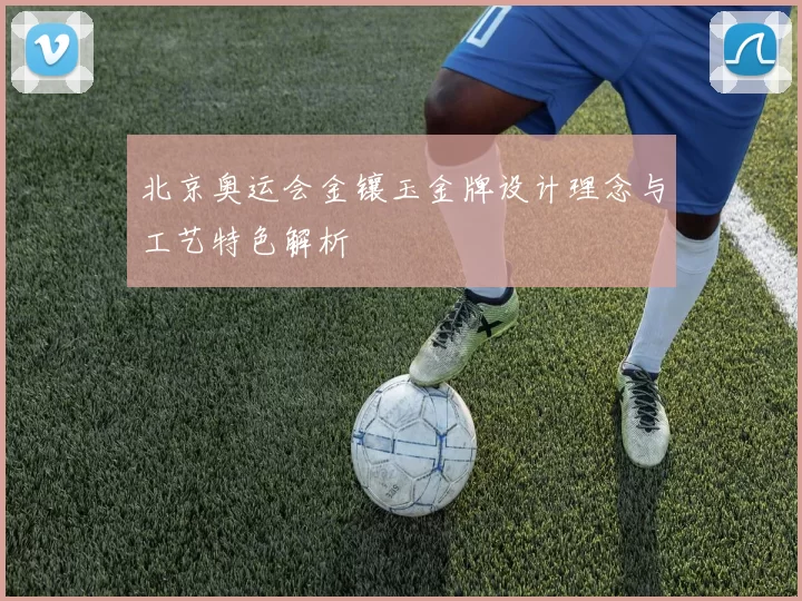 北京奥运会金镶玉金牌设计理念与工艺特色解析