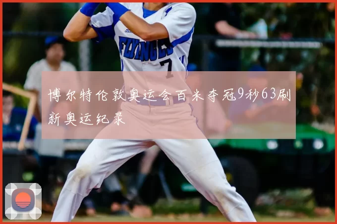 博尔特伦敦奥运会百米夺冠9秒63刷新奥运纪录