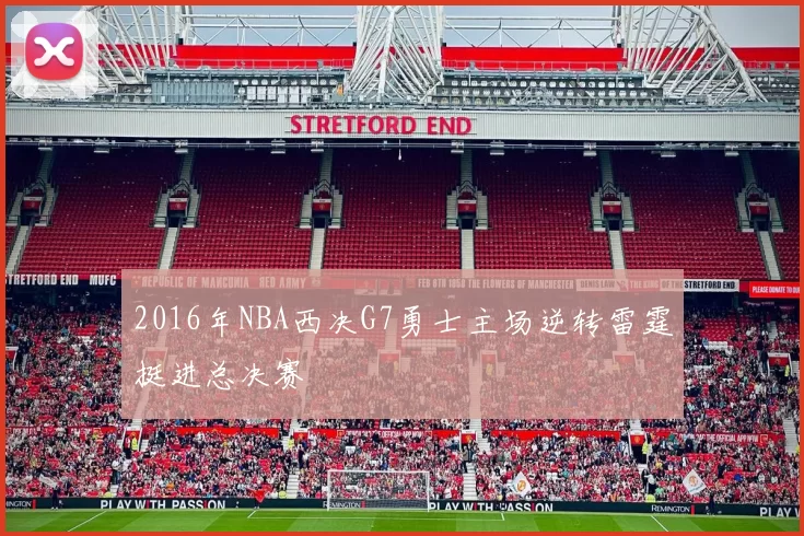 2016年NBA西决G7勇士主场逆转雷霆挺进总决赛