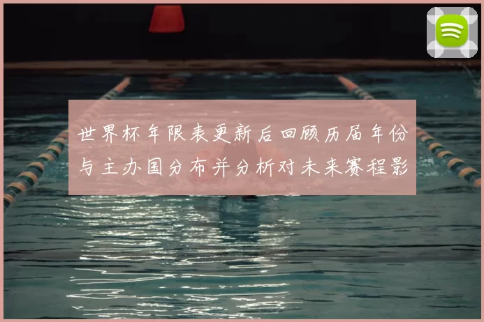 世界杯年限表更新后回顾历届年份与主办国分布并分析对未来赛程影响