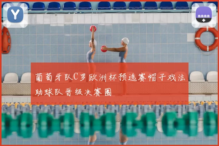 葡萄牙队C罗欧洲杯预选赛帽子戏法助球队晋级决赛圈