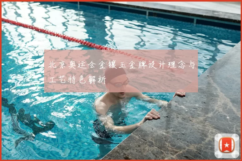 北京奥运会金镶玉金牌设计理念与工艺特色解析