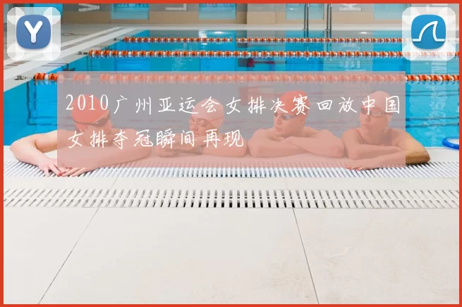 2010广州亚运会女排决赛回放中国女排夺冠瞬间再现