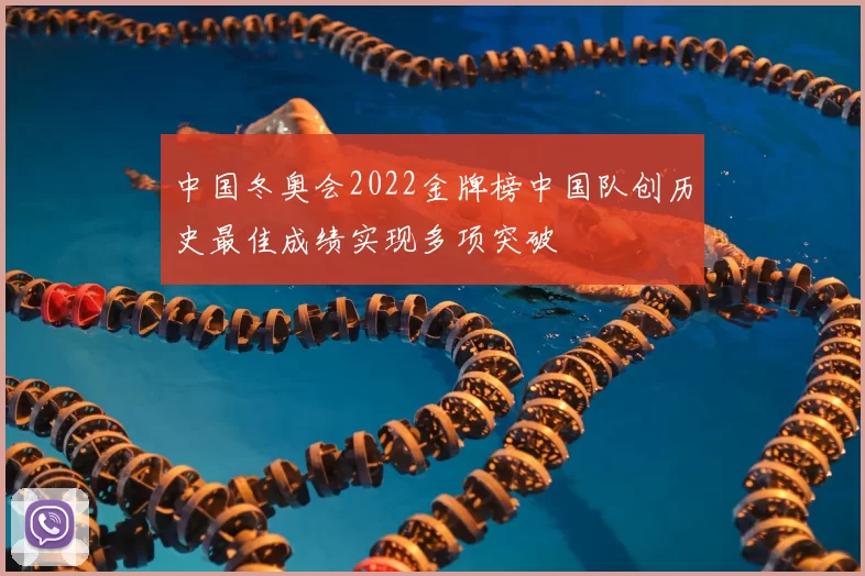 中国冬奥会2022金牌榜中国队创历史最佳成绩实现多项突破