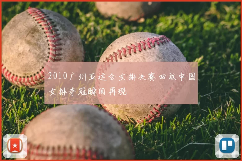 2010广州亚运会女排决赛回放中国女排夺冠瞬间再现