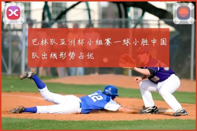 巴林队亚洲杯小组赛一球小胜中国队出线形势占优