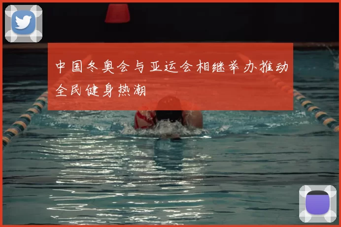 中国冬奥会与亚运会相继举办推动全民健身热潮
