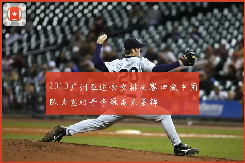 2010广州亚运会女排决赛回放中国队力克对手夺冠高光集锦