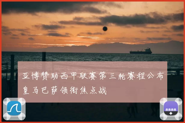 亚博赞助西甲联赛第三轮赛程公布皇马巴萨领衔焦点战